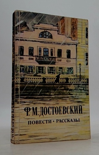 Повести Рассказы Достоевский
