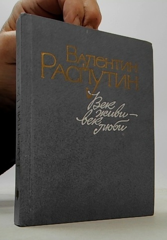 Век живи - век люби