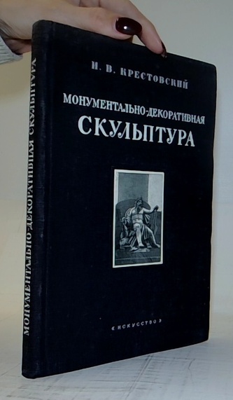 SCULPTURE TCHÉCOSLOVAQUE DE MYSLBEK A NOS JOURS.