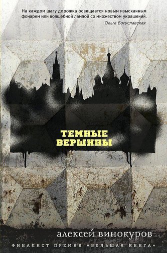 Temnye vershiny