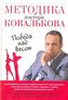 Metodika doktora Koval'kova. Pobeda nad vesom