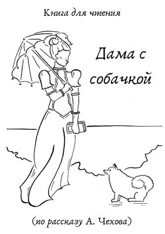 Dame mit dem Hündchen