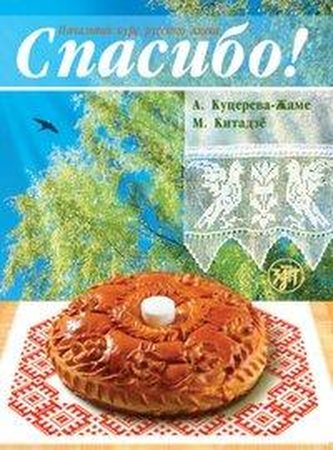 Spasibo! Danke! (A1-A2). Kurs- und Übungsbuch + MP3-CD + Wörterbuch