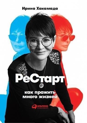 Restart: Kak prozhit' mnogo zhiznej