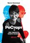 Restart: Kak prozhit' mnogo zhiznej