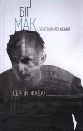 Big Mac. Perezavantazhennja