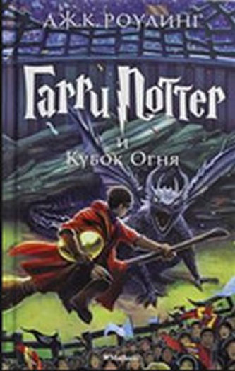 Garri Potter i Kubok ognia