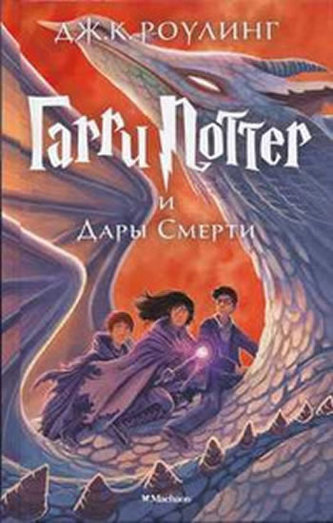 Garri Potter i Dary Smerti