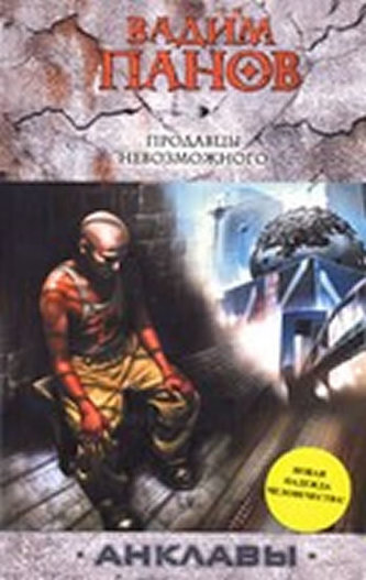 Prodavtsy nevozmozhnogo Prodavtsy nevozmozhnogo