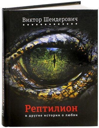 Reptilion i drugie istorii o ljubvi