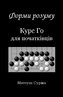 Kształty umysłu. Kurs gry go dla... w. ukraińska