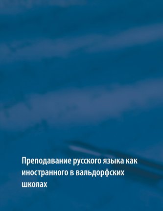 Russischunterricht an Waldorschulen