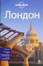 Loonely Planet - London (rusky)
