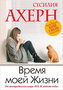 Vremya moey Zhizni