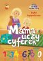Mama uczy cyferek. Książka edukacyjna dla dzieci