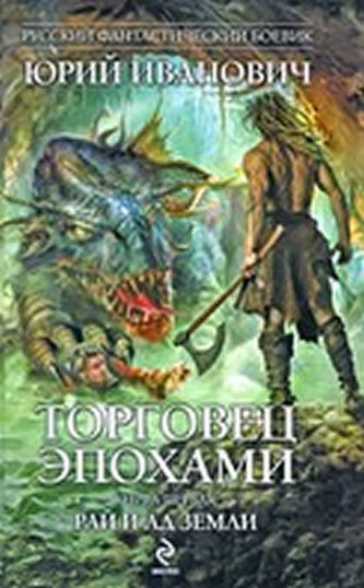 Torgovets epokhami Kniga 1 Rai i ad Zemli