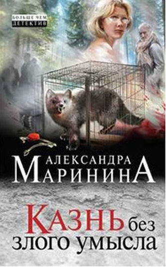 Kazn bez zlogo umysla