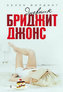 Dnevnik Bridzhit Dzhons