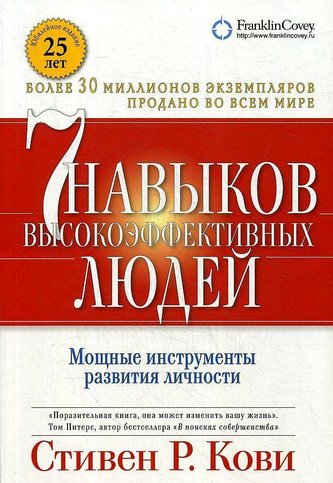 7 navykov vysokojeffektivnyh ljudej: Moshhnye instrumenty razvitija lichnosti.