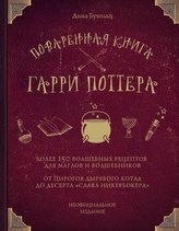 Povarennaja kniga Garri Pottera