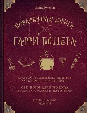 Povarennaja kniga Garri Pottera