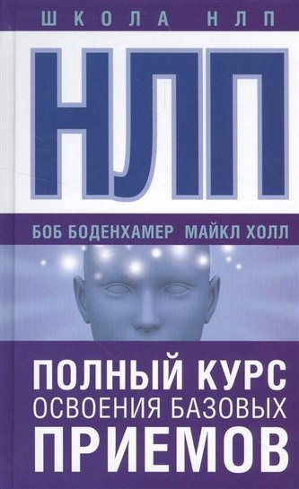 NLP. Polnyj kurs osvoenija bazovyh priemov