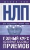 NLP. Polnyj kurs osvoenija bazovyh priemov
