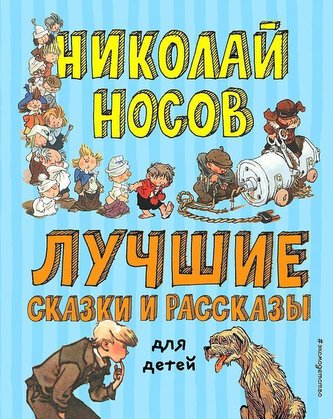 Luchshie skazki i rasskazy dlja detej (il. A. Kanevskogo, E. Migunova, I. Semjonova)