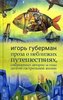 Proza o neblizkih puteshestvijah, sovershennyh avtorom za gody dolgoj gastrol'noj zhizni