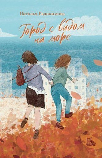 Gorod s vidom na more