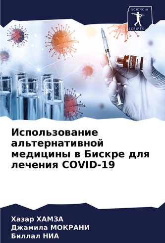 Ispol'zowanie al'ternatiwnoj mediciny w Biskre dlq lecheniq COVID-19