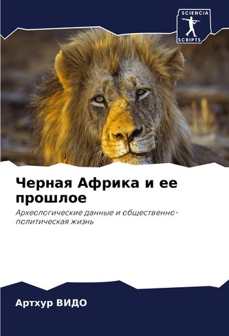 Chernaq Afrika i ee proshloe