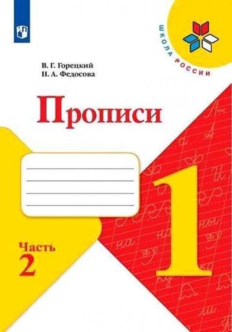 Propisi. 1 klass. V 4-h ch. Ch.2. Goreckij