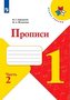 Propisi. 1 klass. V 4-h ch. Ch.2. Goreckij