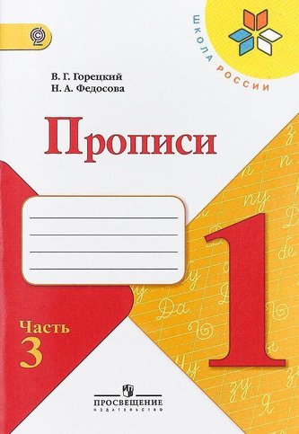 Propisi. 1 klass. V 4-h ch. Ch.3. Goreckij