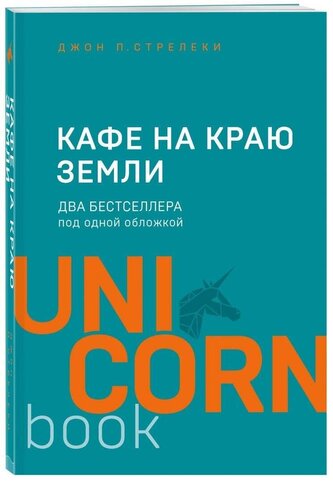 Kafe na kraju zemli. Dva bestsellera pod odnoj oblozhkoj