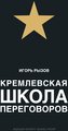 Kremlevskaja shkola peregovorov