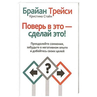 Pover' v jeto - sdelaj jeto!