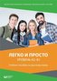 Liegko i prosto. Urowień A2-B1. Uczebnoje posobije po russkomu jazyku