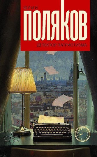 Detektor patriotizma