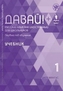 Davai! Russkij yazyk kak inostrannyj dlia shkolnikov