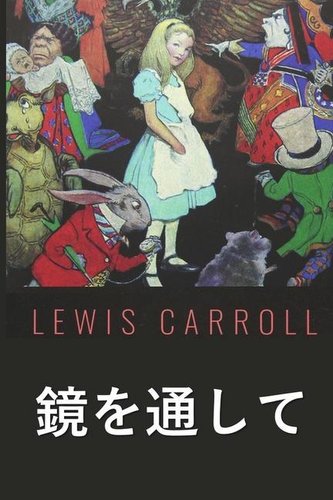 見るガラスを通して: Through the Looking Glass, Japanese edition