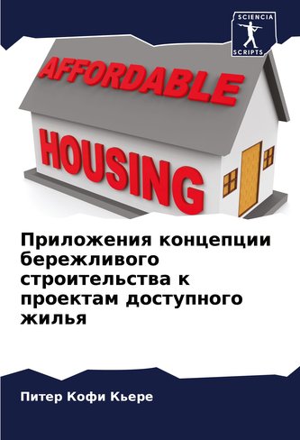 Prilozheniq koncepcii berezhliwogo stroitel'stwa k proektam dostupnogo zhil'q