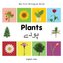 My First Bilingual Book - Plants - English-urdu