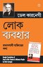 Lok Vyavhar (Bangla Translation of How to Win Friends & Influence People) in Bengali by Dale Carnegie