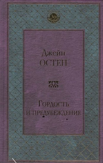 Gordosť i predubezhdeniye Gordosť i predubezhdeniye