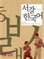 New Sogang Korean 1A Workbook