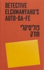 Detective Elchmanyahu's auto-da-fe