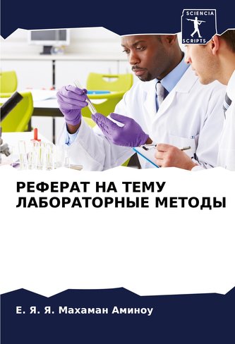 REFERAT NA TEMU LABORATORNYE METODY