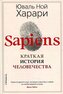 Sapiens. Kratkaja istorija chelovechestva